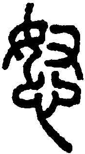 怒,說文解字 ,書法字典